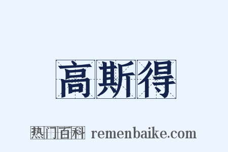 高斯得是什么意思的图片